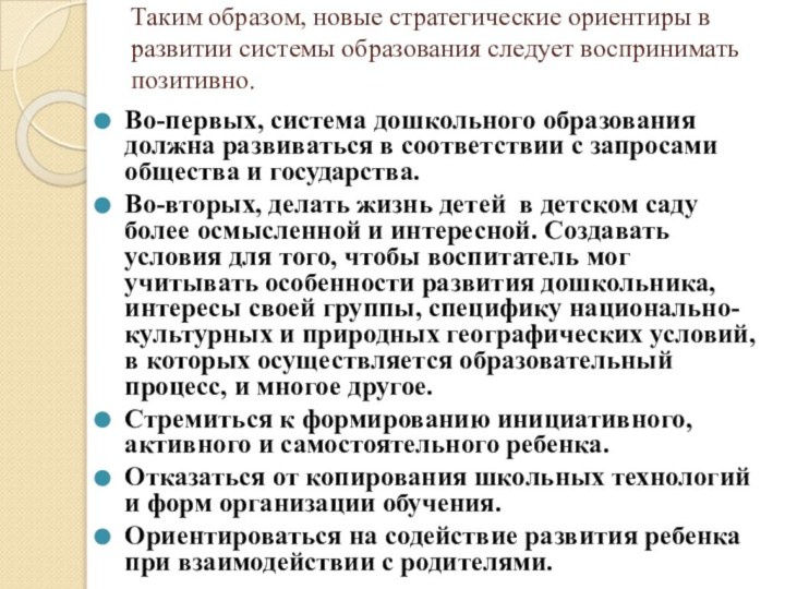 Таким образом, новые стратегические ориентиры в развитии системы образования следует воспринимать позитивно.