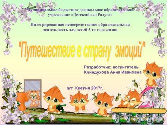 Путешествие в страну эмоций. Презентация для детей 5 лет. презентация к уроку (средняя группа)