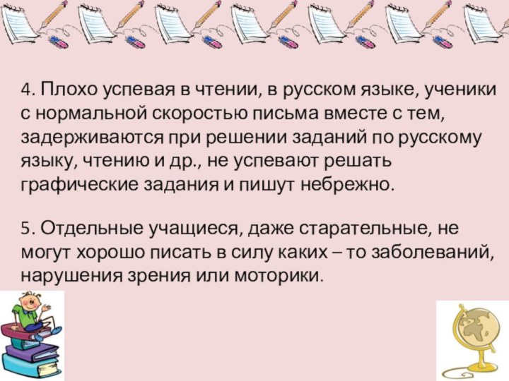 4. Плохо успевая в чтении, в русском языке, ученики с нормальной