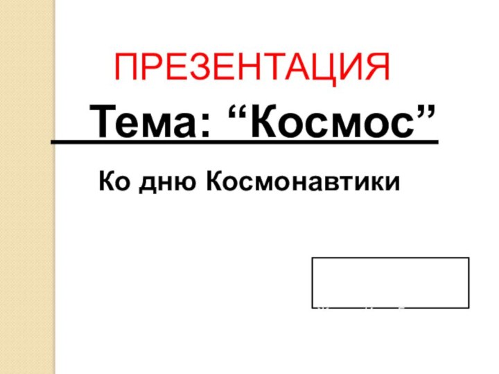 ПРЕЗЕНТАЦИЯ  Тема: “Космос”Ко дню КосмонавтикиВыполнила: воспитатель детского садаЖукова Инна Георгиевна