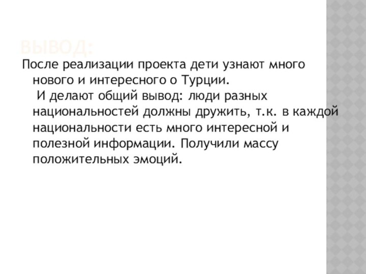 Вывод:После реализации проекта дети узнают много нового и интересного о Турции.