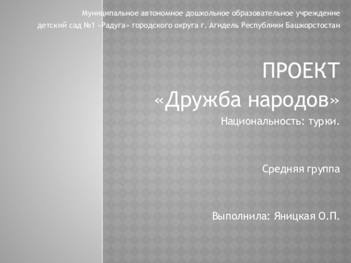 Муниципальное автономное дошкольное образовательное учреждениедетский сад №1 «Радуга» городского округа г. Агидель