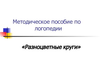 Волшебные круги презентация к занятию по логопедии (старшая группа) по теме