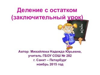 Деление с остатком (заключительный урок). 3 класс.( 8 ноября 2015 год) учебно-методический материал по математике (3 класс)