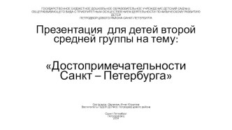 Презентация Достопримечательности Санкт-Петербурга. презентация к занятию по окружающему миру (средняя группа)