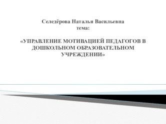 Опыт работы Управление мотивацией педагогов ДОУ презентация к уроку по теме