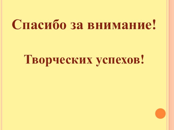 Спасибо за внимание!Творческих успехов!