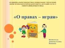 Электронная презентация О правах – играя презентация к уроку (подготовительная группа)