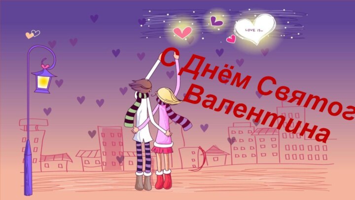 С Днём Святого Валентина