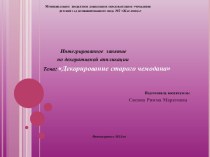 презентация открытого занятия по ИЗО презентация к занятию по конструированию, ручному труду (подготовительная группа) по теме