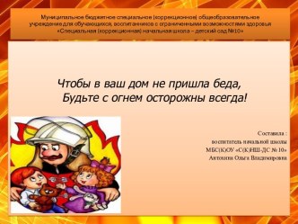 Чтобы в ваш дом не пришла беда, будьте с огнём осторожны всегда! презентация к уроку (1 класс)