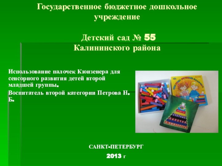 Государственное бюджетное дошкольное учреждение   Детский сад № 55 Калининского районаИспользование