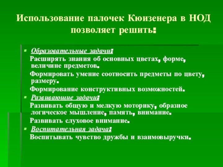 Использование палочек Кюизенера в НОД позволяет решить:Образовательные задачи:  Расширять знания об