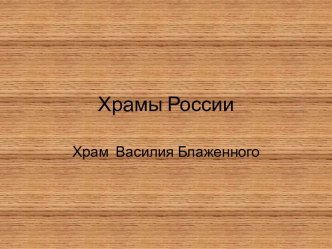 Храмы России презентация к уроку (1 класс)