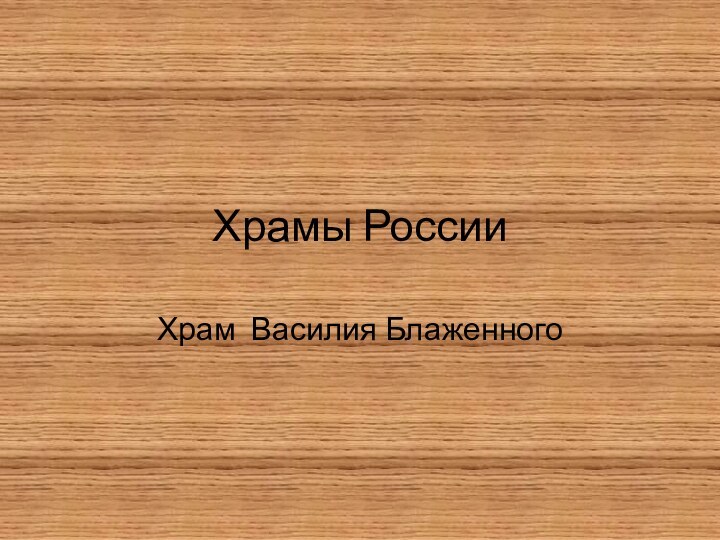 Храмы РоссииХрам Василия Блаженного