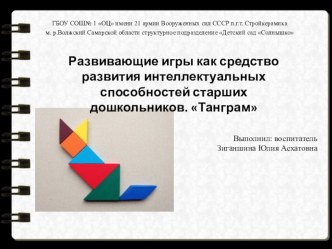 Развивающие игры как средство развития интеллектуальных способностей старших дошкольников. Танграм материал (старшая, подготовительная группа)