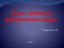 Презентация: Игры, забавы и развлечения зимой презентация к уроку (младшая группа)