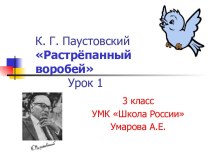 Презентация Растрёпанный воробей 3 класс Климанова презентация к уроку по чтению (3 класс) по теме