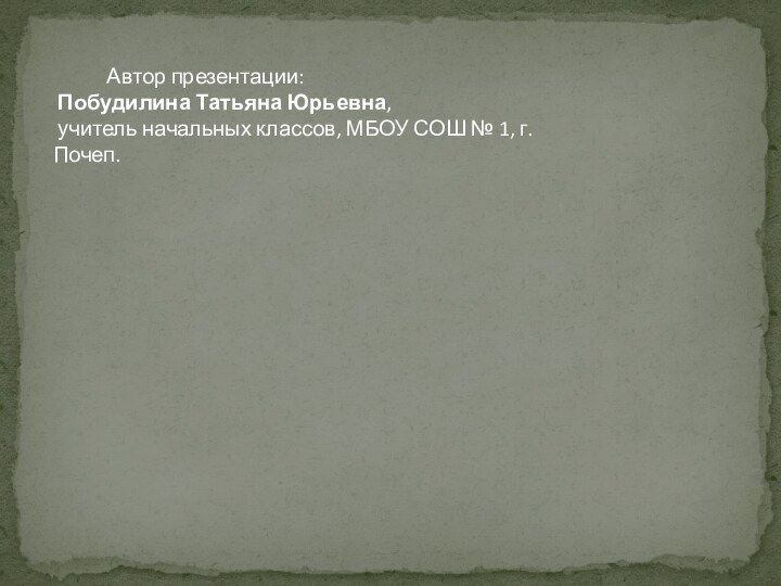 Автор презентации: Побудилина Татьяна Юрьевна, учитель