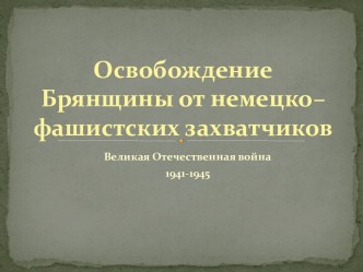 Линейка, посвященная освобождению Брянщины от немецко-фашистских захватчиков классный час по теме