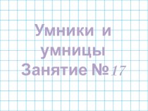 Наглядный материал к факультативу Умники и умницы 1 класс занятие №17 презентация к уроку (1 класс)