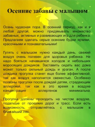 Консультация для родителей  Осенние забавы консультация