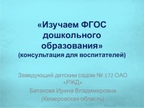 Изучаем ФГОС дошкольного образования консультация по теме