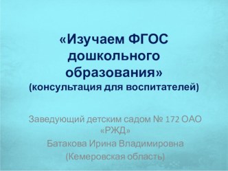 Изучаем ФГОС дошкольного образования консультация по теме