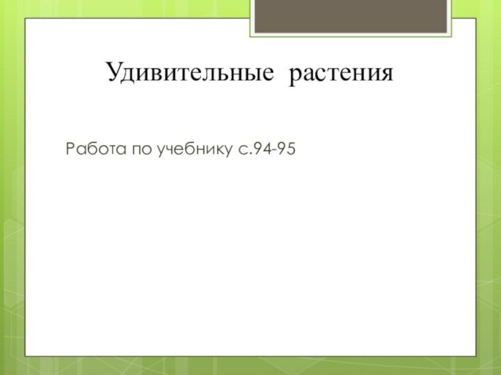 Удивительные растенияРабота по учебнику с.94-95