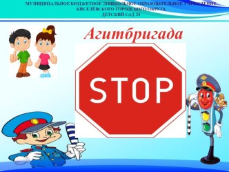 Презентация агитбригады СТОП презентация к уроку (старшая группа)
