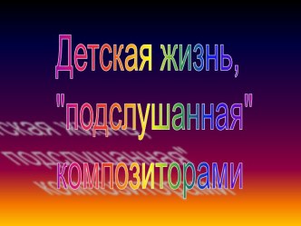 1 кл. 14 ур. Детская жизнь. Концерт план-конспект урока по музыке (1 класс)