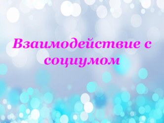 Взаимодействие с социумом презентация по теме