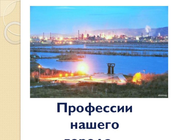 Профессии нашего города…