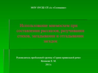 Использование мнемосхем при заучивании стихов, составлении загадок. методическая разработка по развитию речи по теме