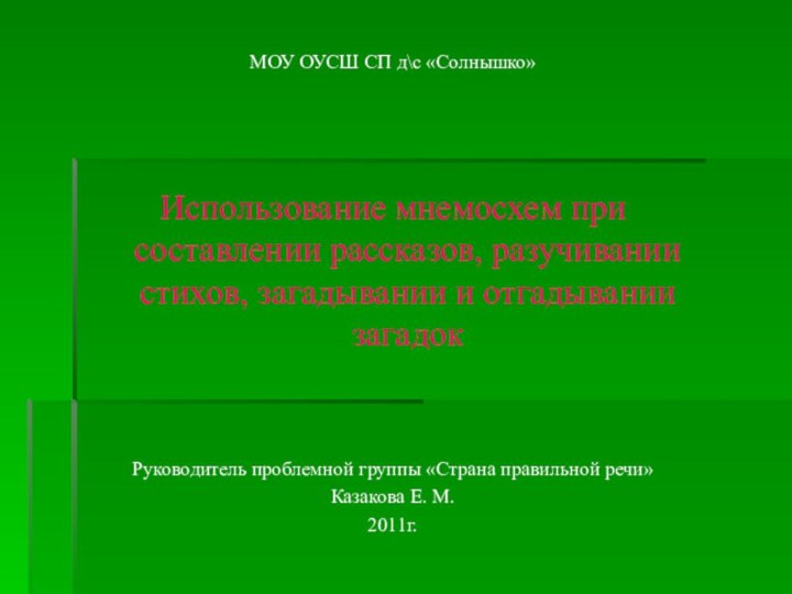 МОУ ОУСШ СП д\с «Солнышко»Использование мнемосхем при составлении рассказов, разучивании стихов, загадывании