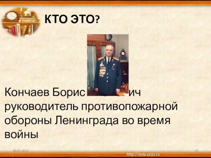 Кто это?Кончаев Борис Иванович руководитель противопожарной обороны Ленинграда во время войны