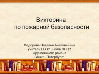 Викторина по пожарной безопасности презентация к уроку (4 класс)