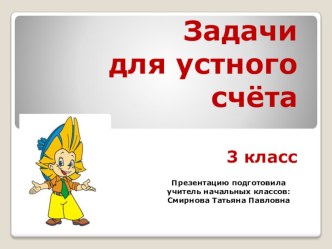 Задачи для устного счёта 3 класс презентация урока для интерактивной доски по математике (3 класс)