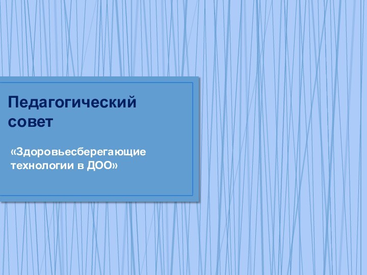 Педагогический совет«Здоровьесберегающие технологии в ДОО»