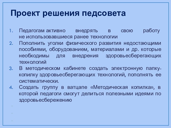 Проект решения педсовета Педагогам активно внедрять в свою работу не использовавшиеся ранее технологииПополнить уголки