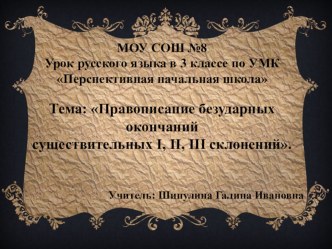 Правописание безударных окончаний существительных 1, 2, 3 склонений. Русский язык, 3-й класс план-конспект урока по русскому языку (3 класс) по теме