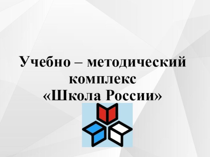 Учебно – методический комплекс  «Школа России»