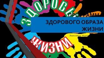 Программа здорового образа жизни презентация урока для интерактивной доски (1, 2, 3, 4 класс)