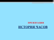 Презентация История часов презентация к уроку (старшая группа)