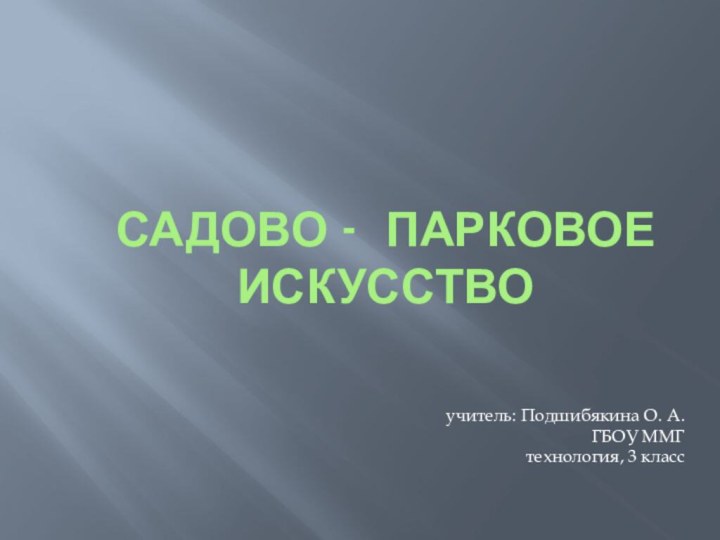 САДОВО - ПАРКОВОЕ ИСКУССТВОучитель: Подшибякина О. А.ГБОУ ММГтехнология, 3 класс