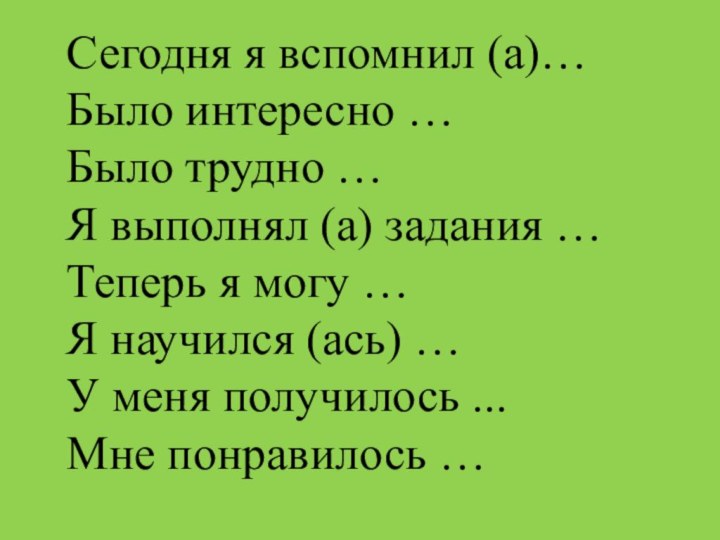 Сегодня я вспомнил (а)…    Было