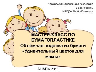 МАСТЕР-КЛАСС ПО БУМАГОПЛАСТИКЕ Объёмная поделка из бумаги Удивительный цветок для мамы материал по конструированию, ручному труду (старшая группа)