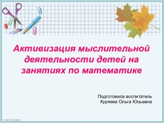 Консультация для воспитателей : Активизация мыслительной деятельности детей на занятиях по математике презентация по теме