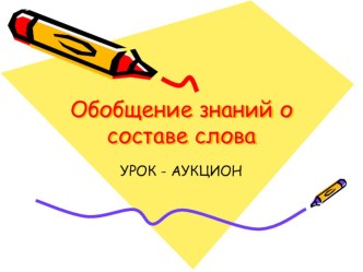 Русский язык 3 класс Урок-аукцион Обобщение знаний о составе слова презентация к уроку по русскому языку (3 класс) по теме