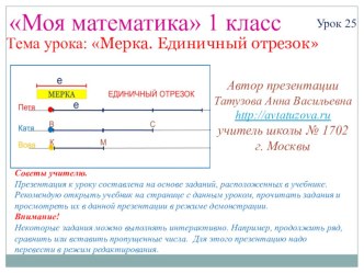 Математика. 1 класс. Урок 25. Мерка. Единичный отрезок - Презентация презентация к уроку по математике (1 класс) по теме